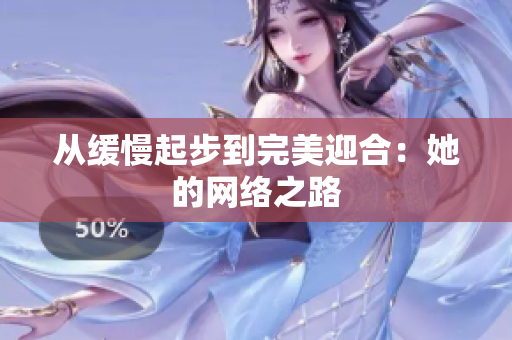 从缓慢起步到完美迎合：她的网络之路