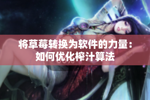 将草莓转换为软件的力量：如何优化榨汁算法