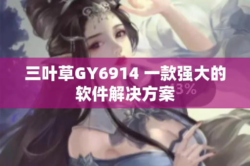 三叶草GY6914 一款强大的软件解决方案