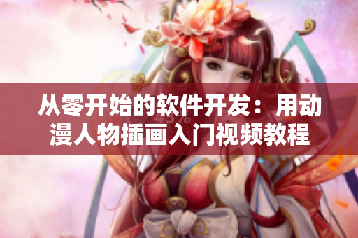 从零开始的软件开发：用动漫人物插画入门视频教程