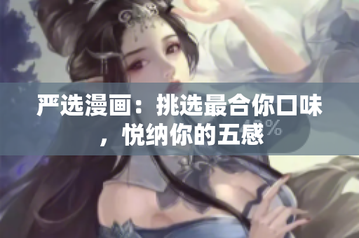 严选漫画：挑选最合你口味，悦纳你的五感