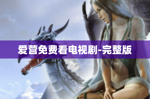 爱营免费看电视剧-完整版
