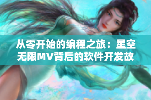从零开始的编程之旅：星空无限MV背后的软件开发故事