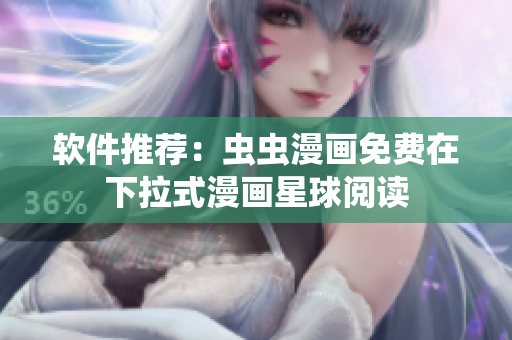 软件推荐：虫虫漫画免费在下拉式漫画星球阅读