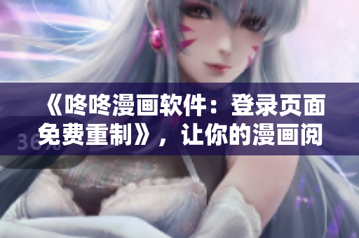 《咚咚漫画软件：登录页面免费重制》，让你的漫画阅读更轻松。