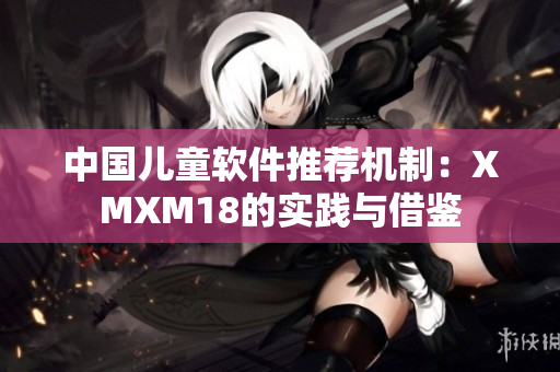 中国儿童软件推荐机制：XMXM18的实践与借鉴