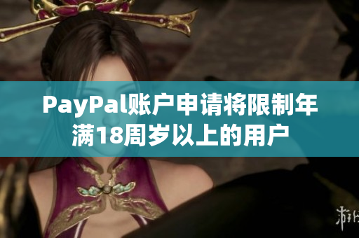 PayPal账户申请将限制年满18周岁以上的用户