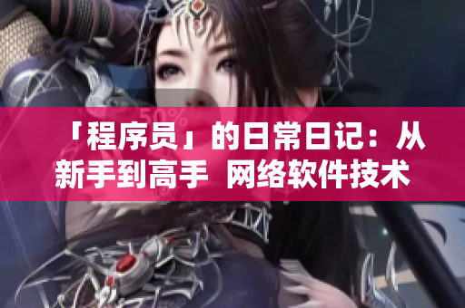 「程序员」的日常日记：从新手到高手  网络软件技术日志