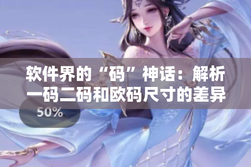 软件界的“码”神话：解析一码二码和欧码尺寸的差异