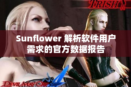 Sunflower 解析软件用户需求的官方数据报告