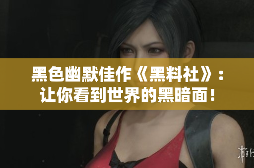 黑色幽默佳作《黑料社》：让你看到世界的黑暗面！