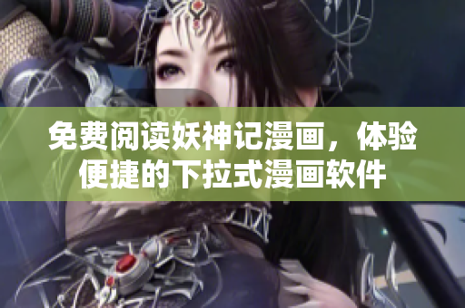 免费阅读妖神记漫画，体验便捷的下拉式漫画软件