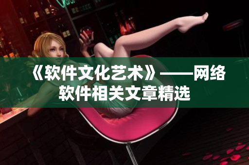 《软件文化艺术》——网络软件相关文章精选