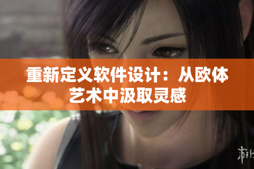 重新定义软件设计：从欧体艺术中汲取灵感