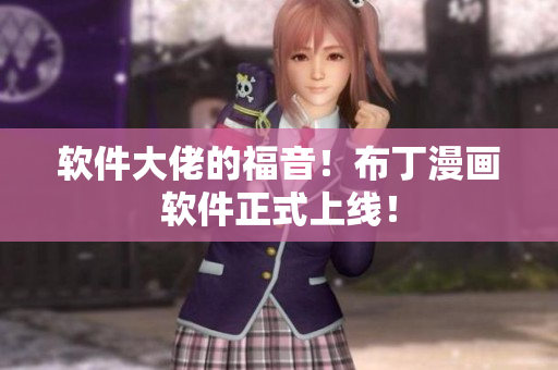 软件大佬的福音！布丁漫画软件正式上线！