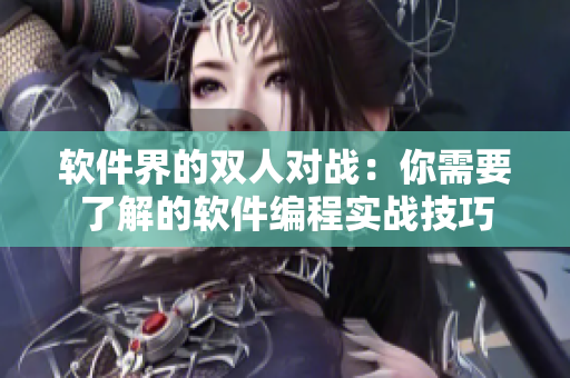 软件界的双人对战：你需要了解的软件编程实战技巧