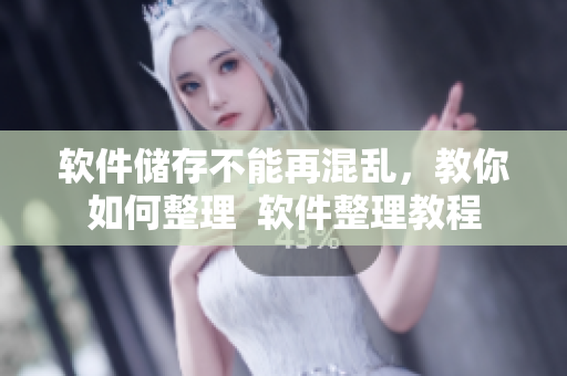 软件储存不能再混乱，教你如何整理  软件整理教程