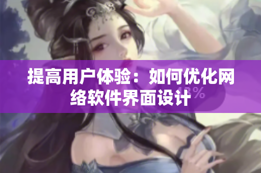 提高用户体验：如何优化网络软件界面设计