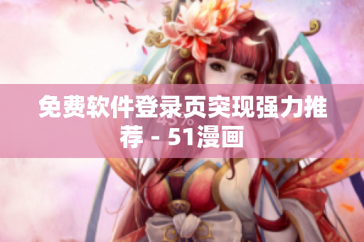 免费软件登录页突现强力推荐 - 51漫画