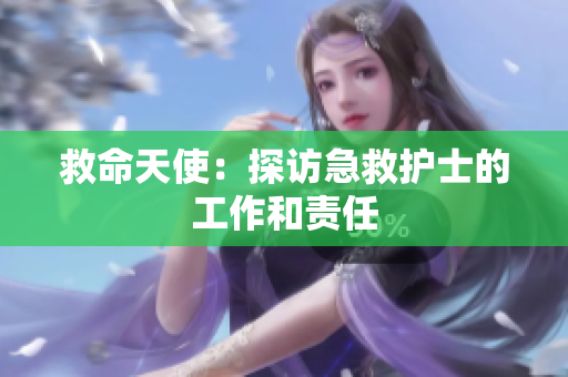 救命天使：探访急救护士的工作和责任