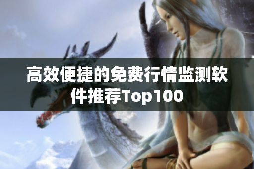 高效便捷的免费行情监测软件推荐Top100