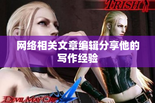 网络相关文章编辑分享他的写作经验