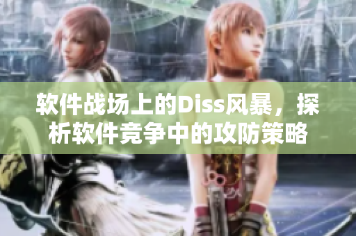 软件战场上的Diss风暴，探析软件竞争中的攻防策略