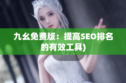 九幺免费版：提高SEO排名的有效工具)