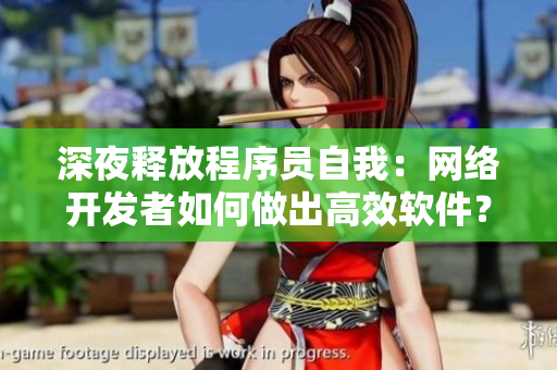 深夜释放程序员自我：网络开发者如何做出高效软件？
