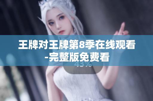 王牌对王牌第8季在线观看-完整版免费看