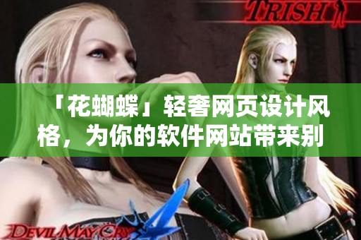 「花蝴蝶」轻奢网页设计风格，为你的软件网站带来别致感