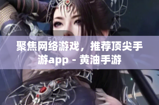 聚焦网络游戏，推荐顶尖手游app－黄油手游