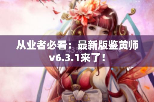 从业者必看：最新版鉴黄师v6.3.1来了！