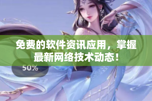 免费的软件资讯应用，掌握最新网络技术动态！