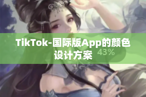 TikTok-国际版App的颜色设计方案