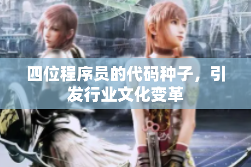 四位程序员的代码种子，引发行业文化变革