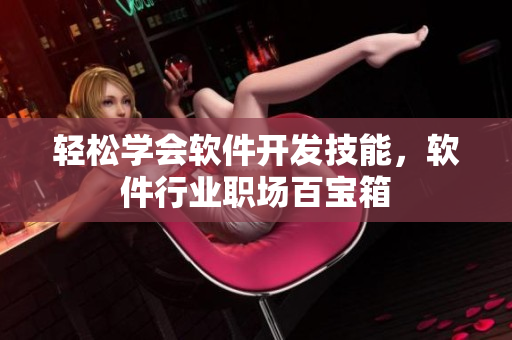 轻松学会软件开发技能，软件行业职场百宝箱