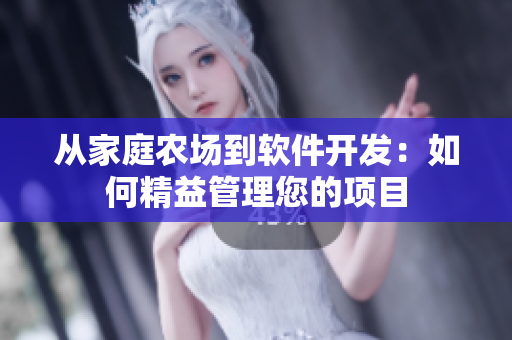 从家庭农场到软件开发：如何精益管理您的项目