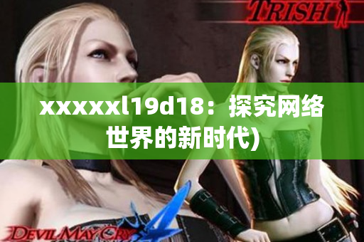 xxxxxl19d18：探究网络世界的新时代)
