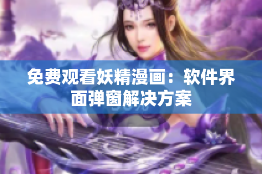 免费观看妖精漫画：软件界面弹窗解决方案