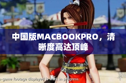中国版MACBOOKPRO，清晰度高达顶峰