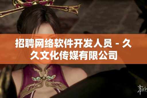 招聘网络软件开发人员 - 久久文化传媒有限公司