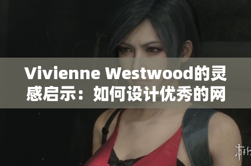 Vivienne Westwood的灵感启示：如何设计优秀的网络软件