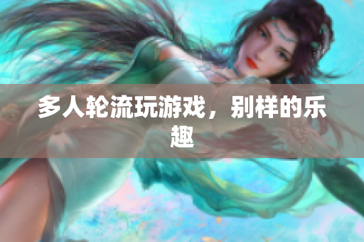 多人轮流玩游戏，别样的乐趣