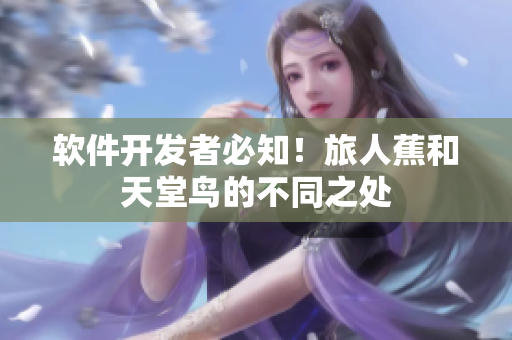 软件开发者必知！旅人蕉和天堂鸟的不同之处