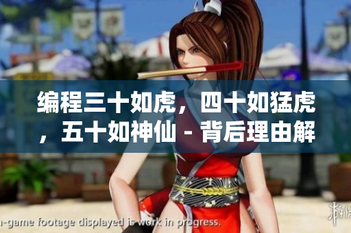 编程三十如虎，四十如猛虎，五十如神仙 - 背后理由解析