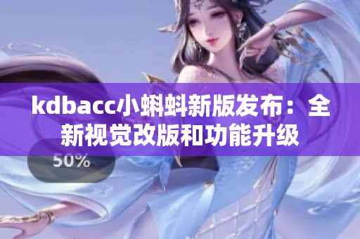 kdbacc小蝌蚪新版发布：全新视觉改版和功能升级