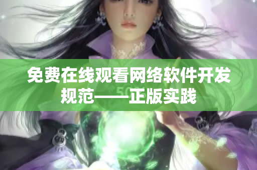 免费在线观看网络软件开发规范——正版实践