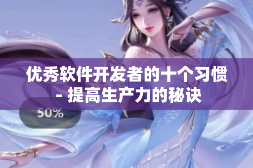 优秀软件开发者的十个习惯 - 提高生产力的秘诀