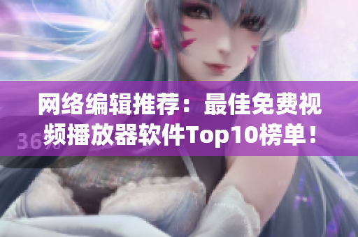 网络编辑推荐：最佳免费视频播放器软件Top10榜单！